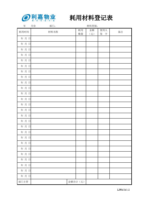 M12材料耗用登记表