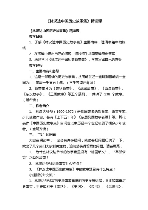 《林汉达中国历史故事集》精读课