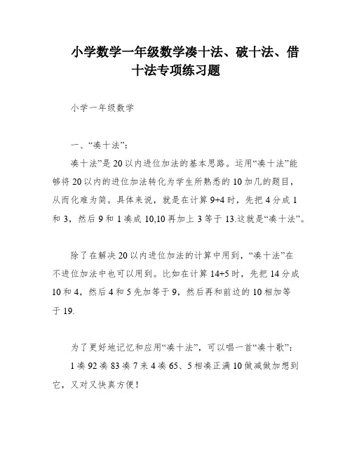 小学数学一年级数学凑十法、破十法、借十法专项练习题