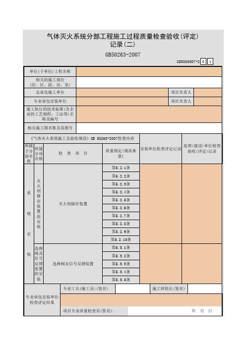 气体灭火系统分部工程施工过程质量检查验收(评定)记录 (二)GD3080307