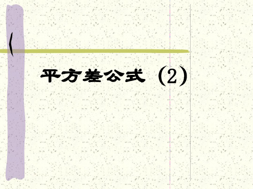 七年级数学下册1.7平方差公式2课件北师大版