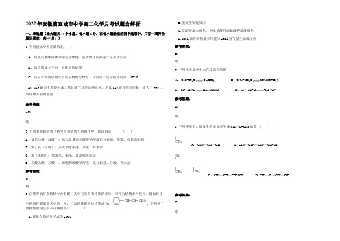 2022年安徽省宣城市中学高二化学月考试题含解析