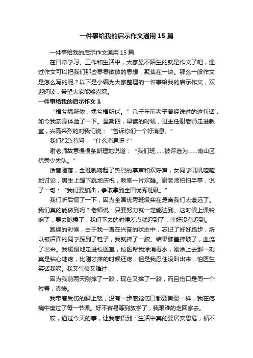 一件事给我的启示作文通用15篇