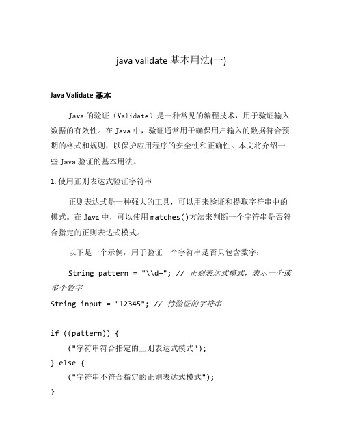 java validate 基本用法(一)