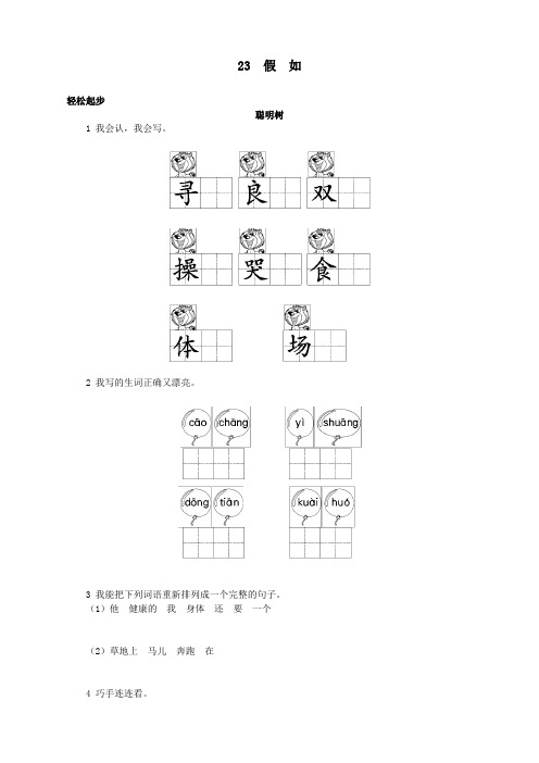 新人教版小学二年级语文上册课课练第23课 假如试题及答案