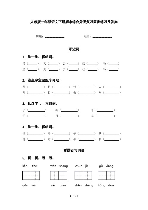 人教版一年级语文下册期末综合分类复习同步练习及答案