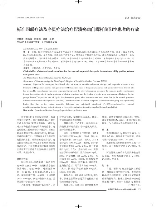 标准四联疗法及序贯疗法治疗胃溃疡幽门螺杆菌阳性患者的疗效