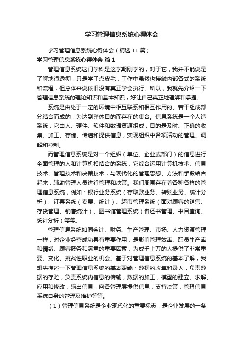 学习管理信息系统心得体会