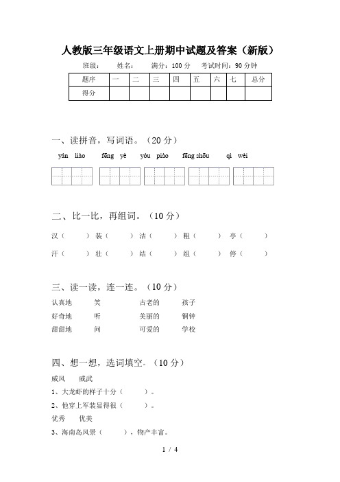 人教版三年级语文上册期中试题及答案(新版)