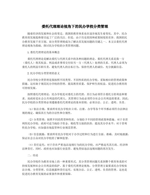 委托代理理论视角下的民办学校分类管理