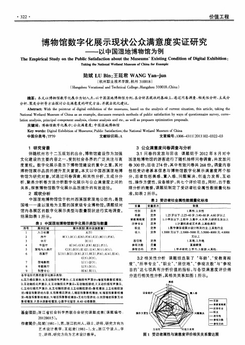 博物馆数字化展示现状公众满意度实证研究——以中国湿地博物馆为例