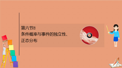 2021版新高考数学一轮复习第十一章11.6条件概率与事件的独立性正态分布课件新人教B版