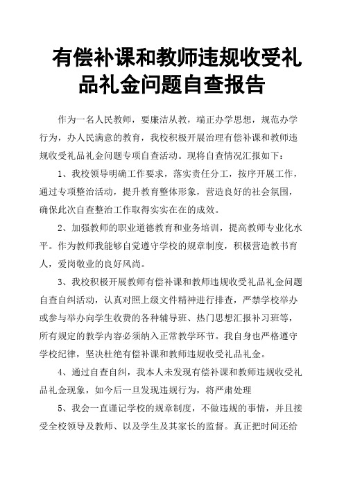 有偿补课和教师违规收受礼品礼金问题自查报告