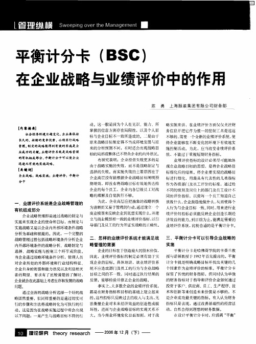 平衡计分卡(BSC)在企业战略与业绩评价中的作用