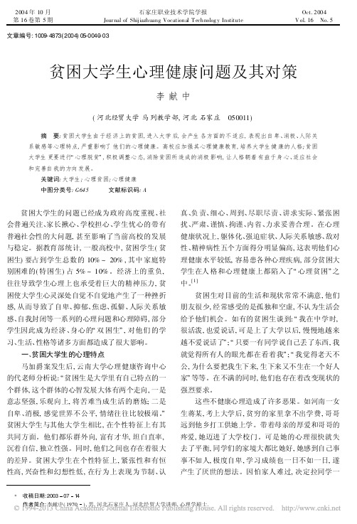 贫困大学生心理健康问题及其对策(5)