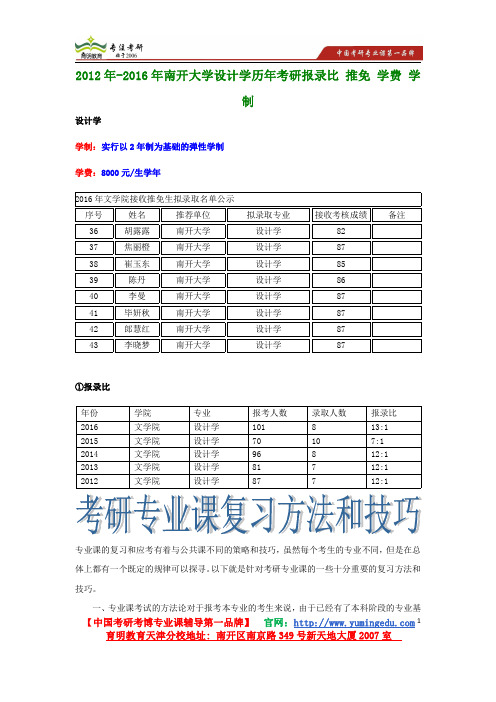 2012年-2016年南开大学设计学历年考研报录比 推免 学费 学制