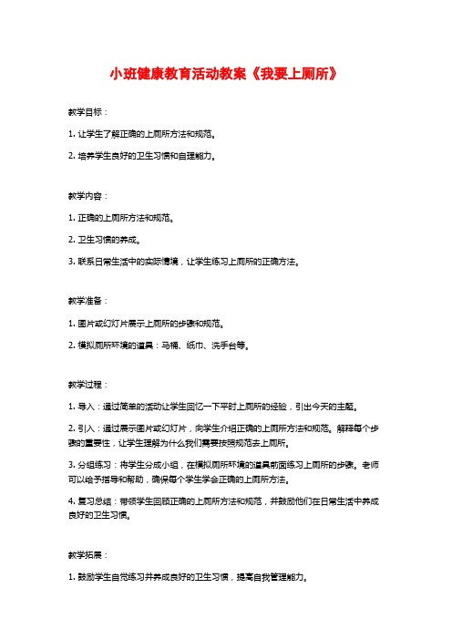 小班健康教育活动教案《我要上厕所》