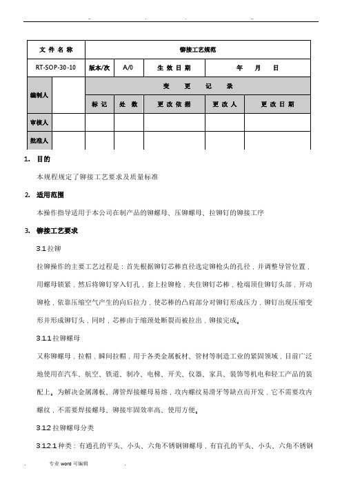 铆接工艺规范标准