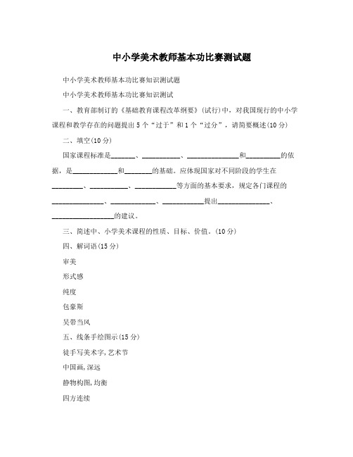 中小学美术教师基本功比赛测试题