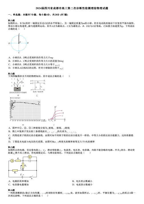 2024届四川省成都市高三第二次诊断性检测理综物理试题