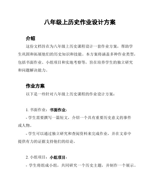 八年级上历史作业设计方案