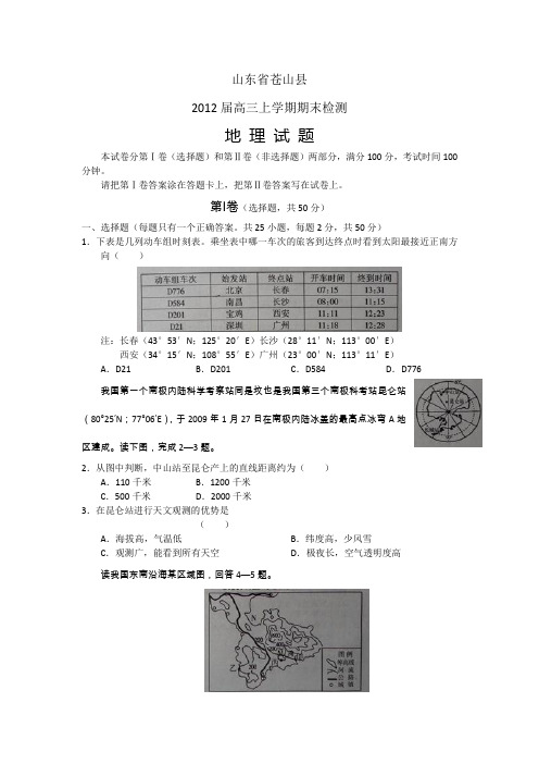 山东省苍山县2012届高三上学期期末检测地理