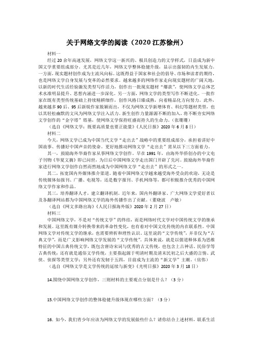 关于网络文学的阅读(2020江苏徐州中考语文非连续性文本阅读试题及答案)