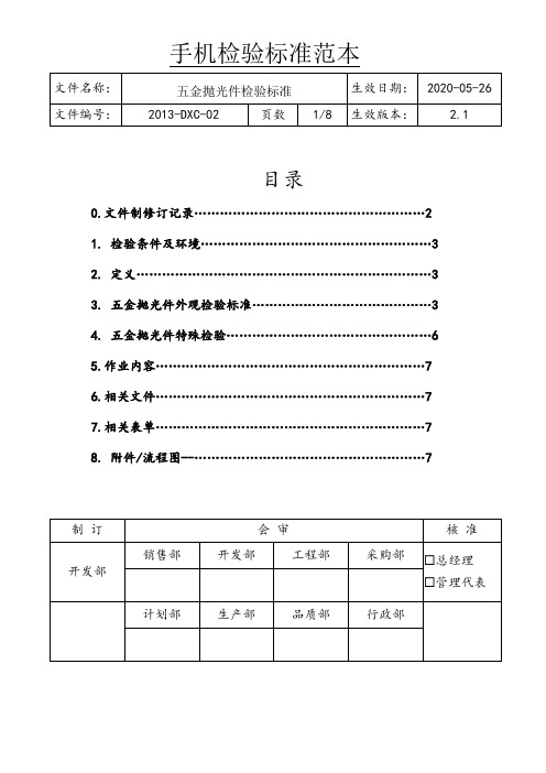 手机五金抛光件检验标准