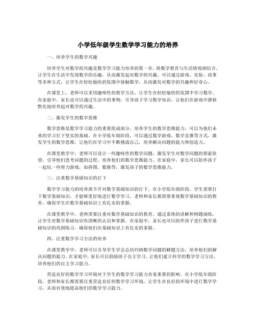 小学低年级学生数学学习能力的培养