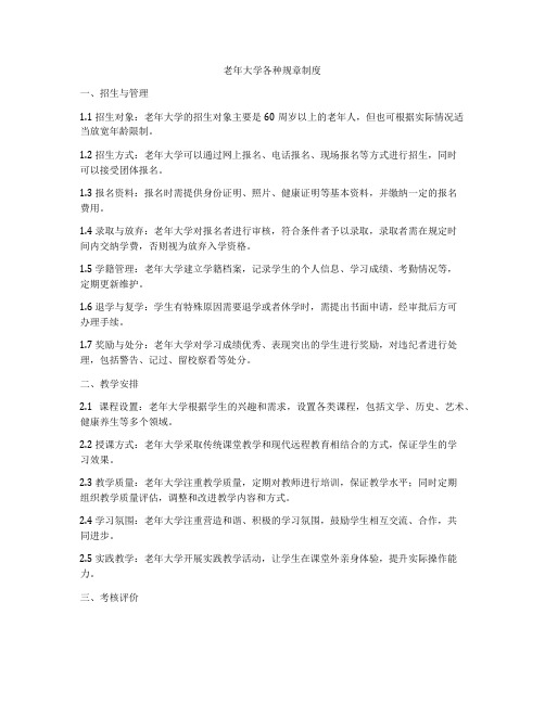 老年大学各种规章制度