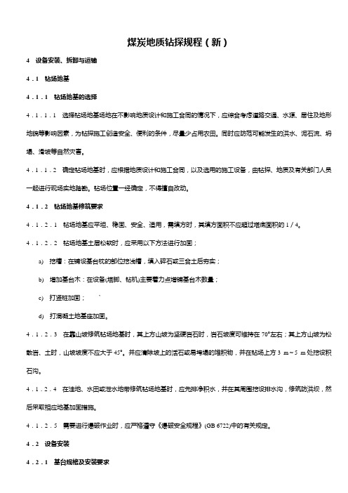 2019年煤炭地质钻探规程学习.doc