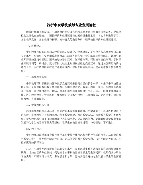 浅析中职学校教师专业发展途径