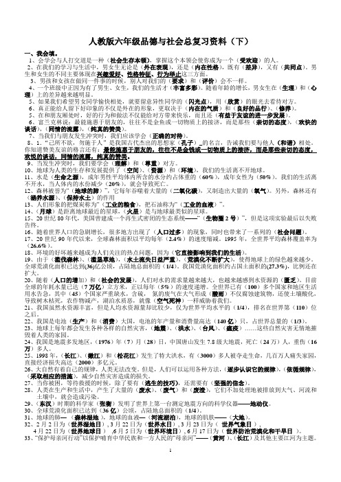 小学六年级品德与社会复习资料