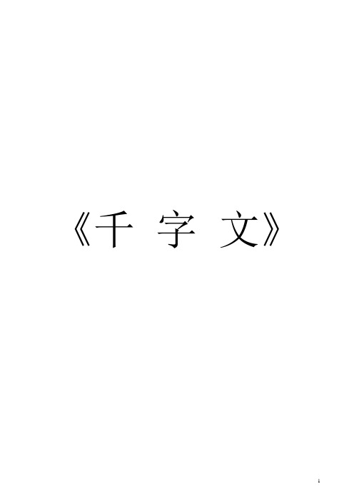 完整word版,千字文全文带拼音带解释(打印版)