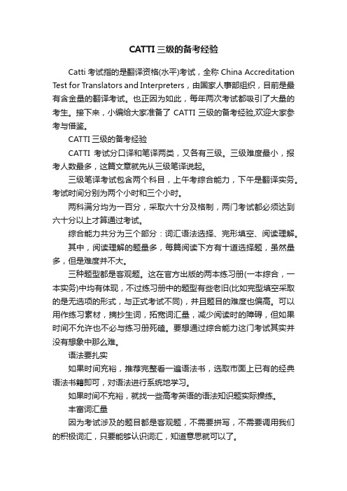 CATTI三级的备考经验