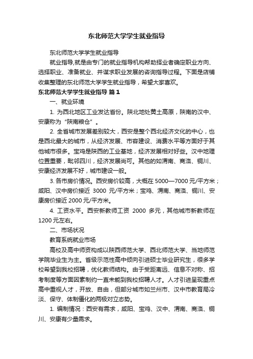 东北师范大学学生就业指导