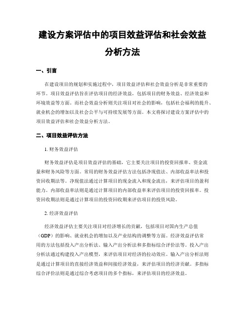 建设方案评估中的项目效益评估和社会效益分析方法