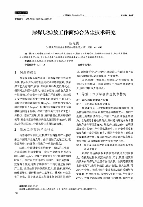 厚煤层综放工作面综合防尘技术研究