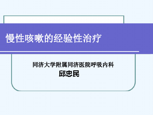 慢性咳嗽经验性治疗