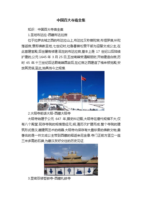 中国百大寺庙全集