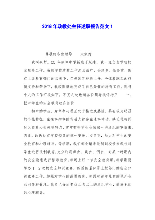 2018年政教处主任述职报告范文1