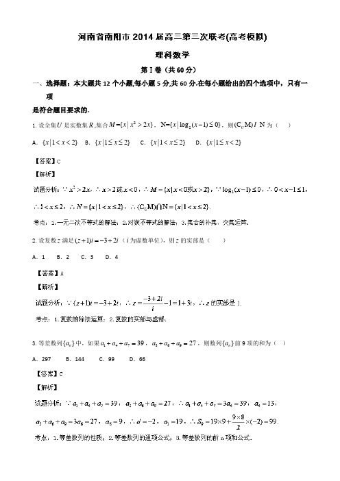 河南省南阳市2014届高三第三次高考模拟联考数学(理)试题Word版含解析