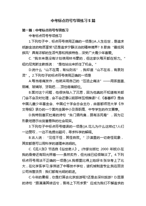 中考标点符号专项练习5篇