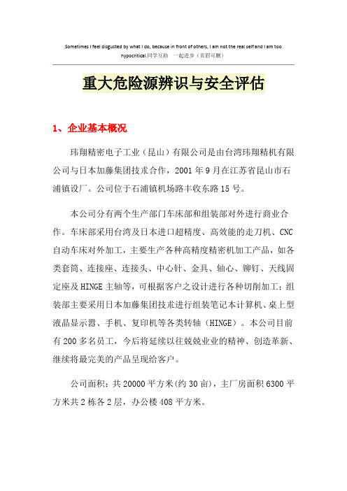 重大危险源辨识与安全评估