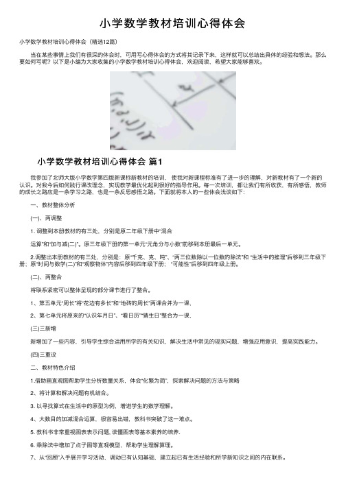 小学数学教材培训心得体会