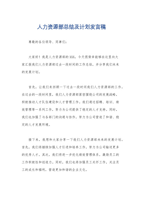 人力资源部总结及计划发言稿