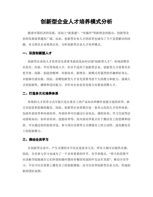 创新型企业人才培养模式分析