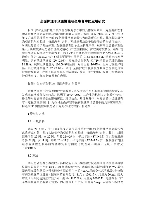 全面护理干预在慢性咽炎患者中的应用研究