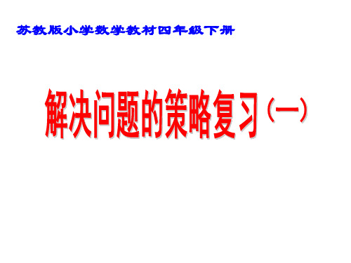 苏教版四年级数学下册《解决问题的策略》复习课