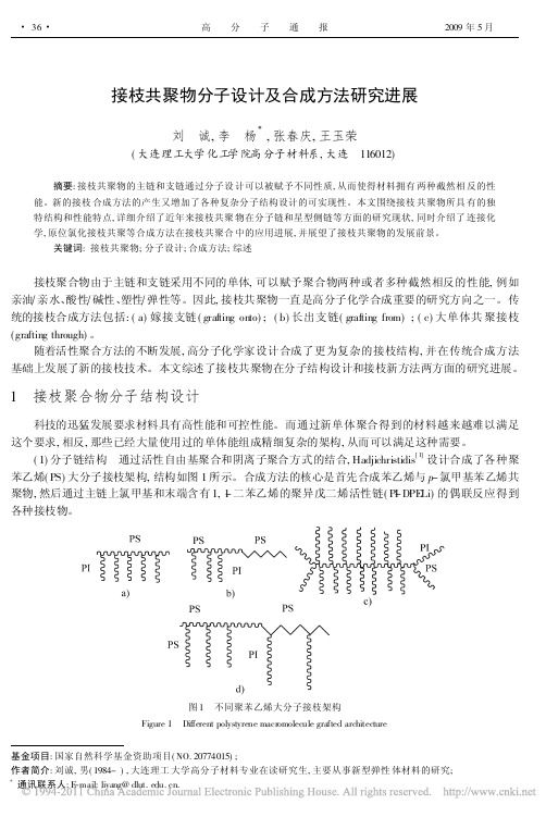 接枝共聚物分子设计及合成方法研究进展_刘诚